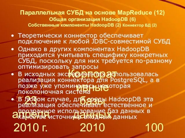 23 апреля 2010 г. Корпоративные базы данных 2010 Параллельная СУБД на основе