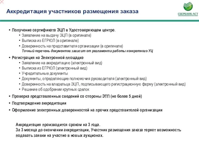 Аккредитация участников размещения заказа Получение сертификата ЭЦП в Удостоверяющем центре. Заявление на