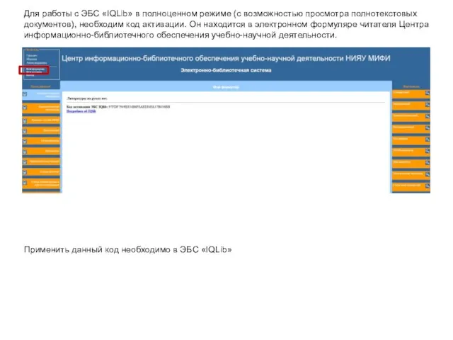 Для работы с ЭБС «IQLib» в полноценном режиме (с возможностью просмотра полнотекстовых