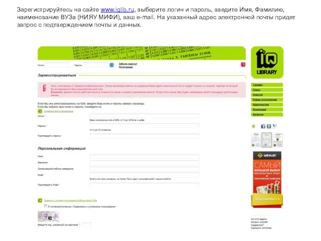 Зарегистрируйтесь на сайте www.iqlib.ru, выберите логин и пароль, введите Имя, Фамилию, наименование