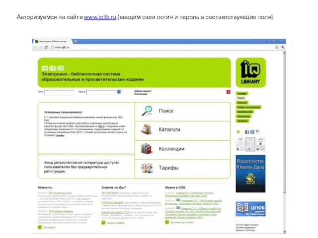 Авторизуемся на сайте www.iqlib.ru (вводим свои логин и пароль в соответствующие поля)