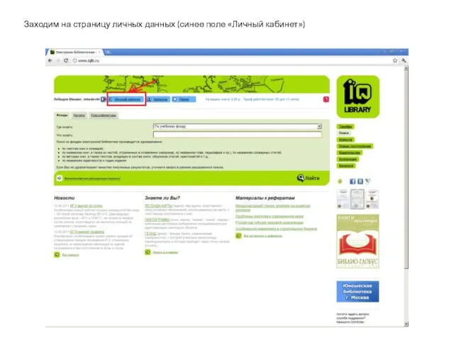 Заходим на страницу личных данных (синее поле «Личный кабинет»)