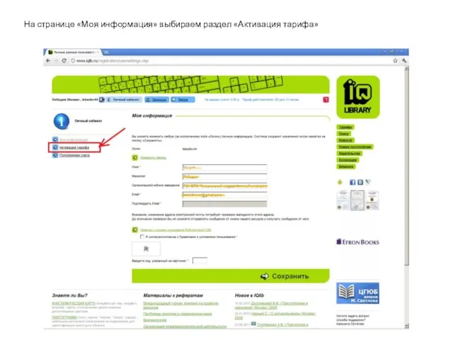 На странице «Моя информация» выбираем раздел «Активация тарифа»