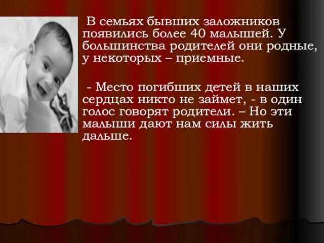 В семьях бывших заложников появились более 40 малышей. У большинства родителей они