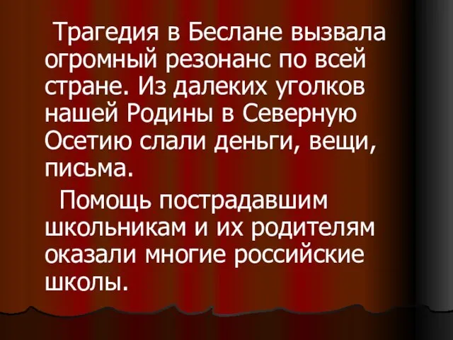 Трагедия в Беслане вызвала огромный резонанс по всей стране. Из далеких уголков