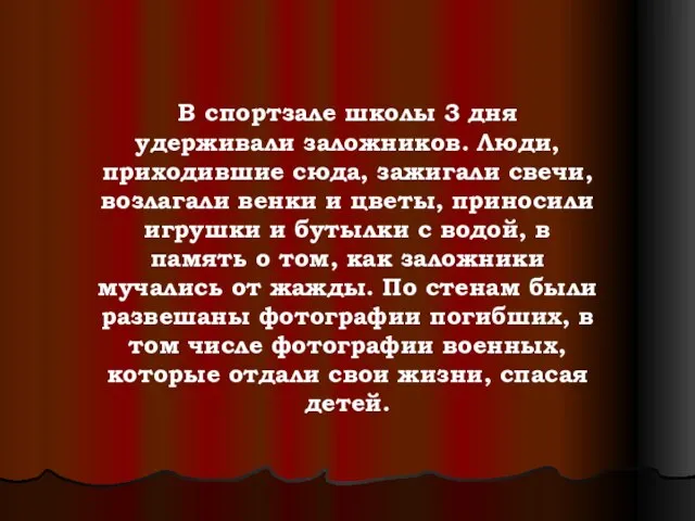 В спортзале школы 3 дня удерживали заложников. Люди, приходившие сюда, зажигали свечи,