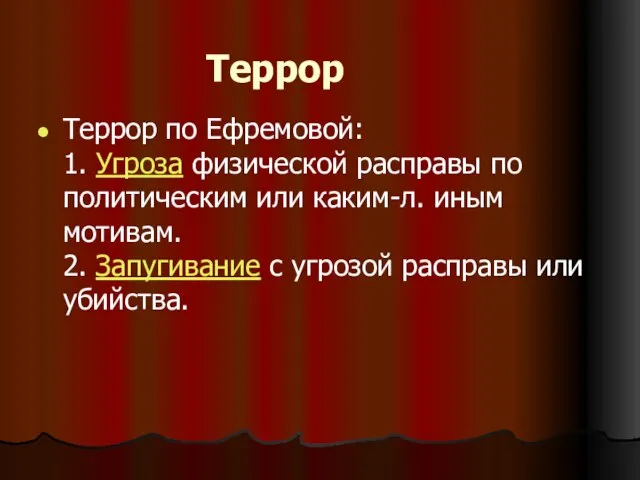 Террор Террор по Ефремовой: 1. Угроза физической расправы по политическим или каким-л.