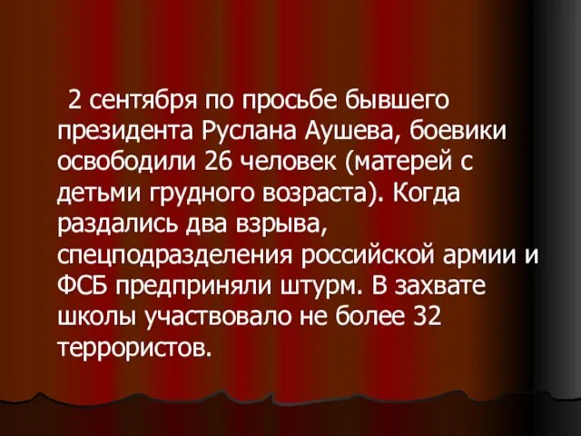 2 сентября по просьбе бывшего президента Руслана Аушева, боевики освободили 26 человек