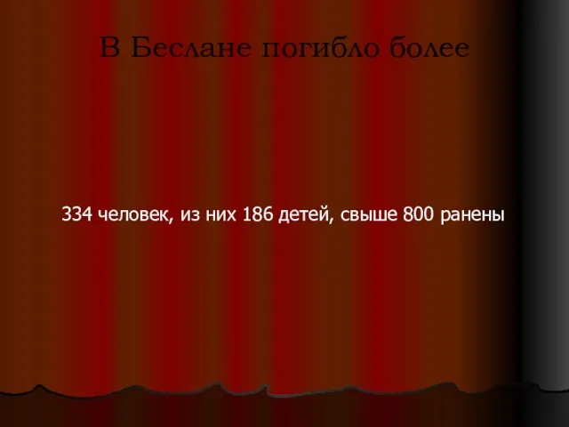 В Беслане погибло более 334 человек, из них 186 детей, свыше 800 ранены