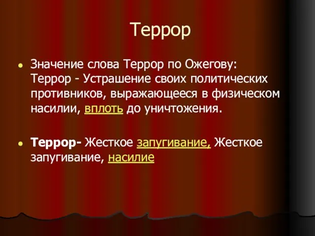 Террор Значение слова Террор по Ожегову: Террор - Устрашение своих политических противников,