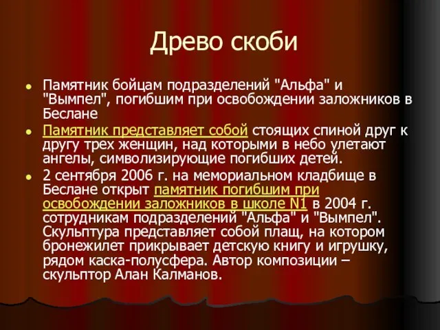 Древо скоби Памятник бойцам подразделений "Альфа" и "Вымпел", погибшим при освобождении заложников