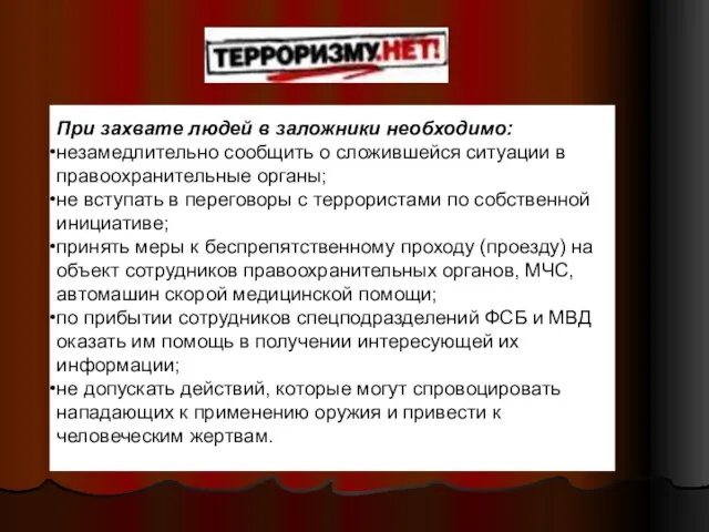 При захвате людей в заложники необходимо: незамедлительно сообщить о сложившейся ситуации в