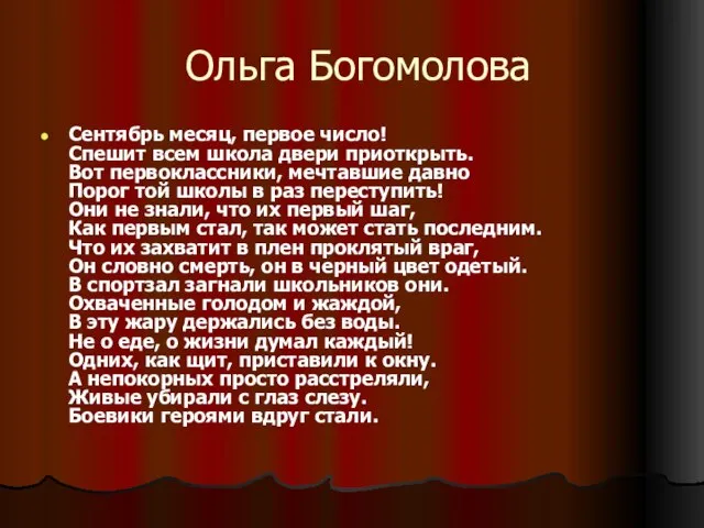 Ольга Богомолова Сентябрь месяц, первое число! Спешит всем школа двери приоткрыть. Вот