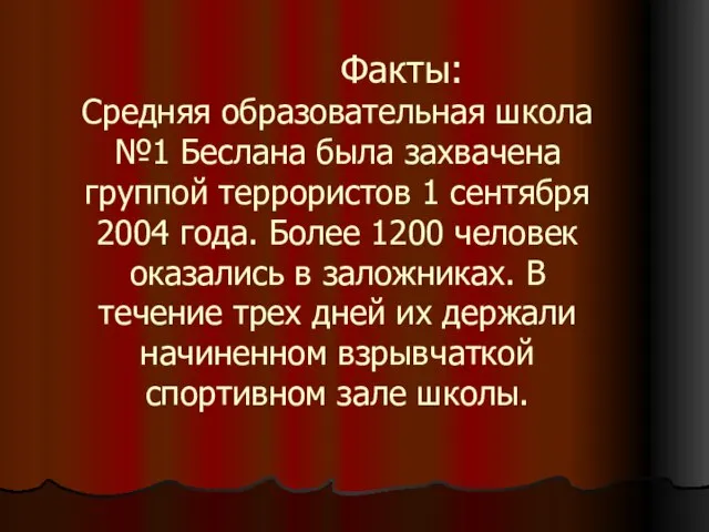 Факты: Средняя образовательная школа №1 Беслана была захвачена группой террористов 1 сентября