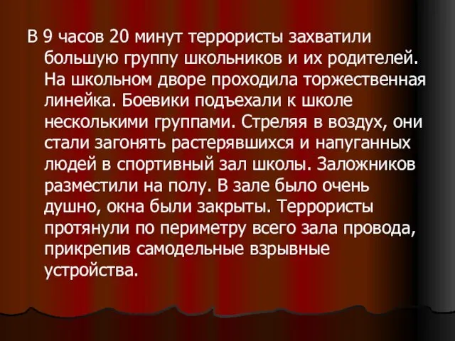 В 9 часов 20 минут террористы захватили большую группу школьников и их