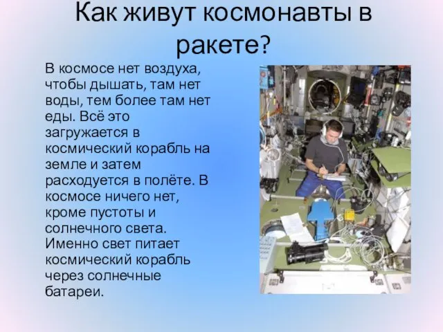 Как живут космонавты в ракете? В космосе нет воздуха, чтобы дышать, там