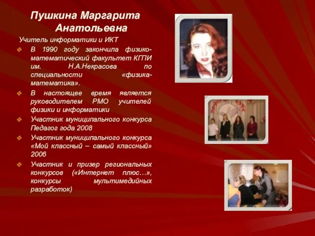 Пушкина Маргарита Анатольевна Учитель информатики и ИКТ В 1990 году закончила физико-математический