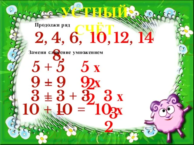 УСТНЫЙ СЧЁТ 2, 4, 6, 8, 10, 12, 14 Продолжи ряд Замени