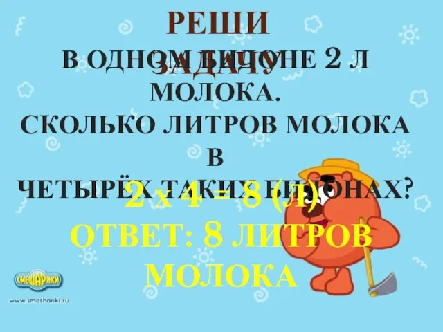 РЕШИ ЗАДАЧУ В ОДНОМ БИДОНЕ 2 Л МОЛОКА. СКОЛЬКО ЛИТРОВ МОЛОКА В