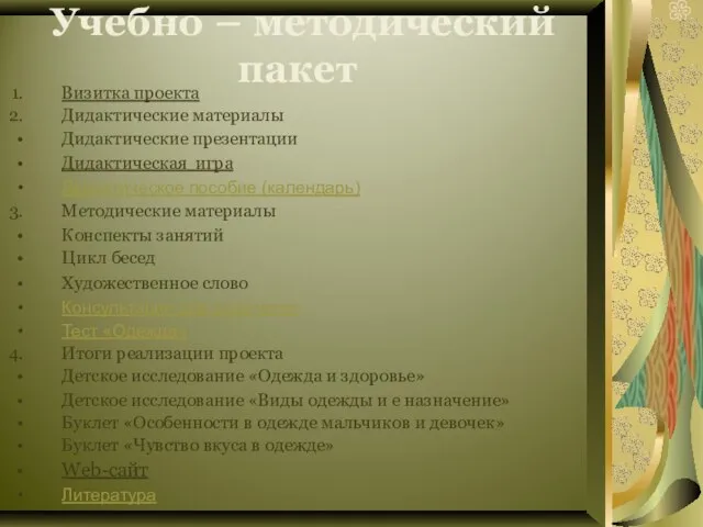 Учебно – методический пакет Визитка проекта Дидактические материалы Дидактические презентации Дидактическая игра