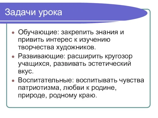 Задачи урока Обучающие: закрепить знания и привить интерес к изучению творчества художников.