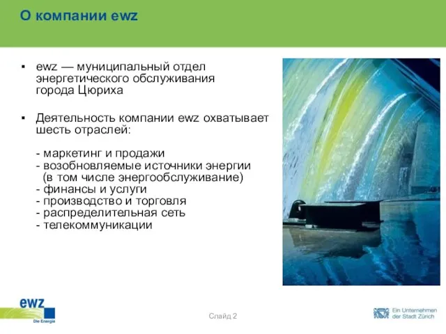 О компании ewz ewz — муниципальный отдел энергетического обслуживания города Цюриха Деятельность