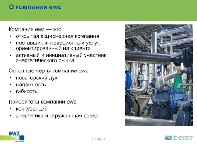 О компании ewz Компания ewz — это открытая акционерная компания поставщик инновационных