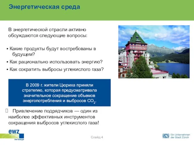 Энергетическая среда В энергетической отрасли активно обсуждаются следующие вопросы: Какие продукты будут