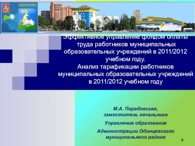 Эффективное управление фондом оплаты труда работников муниципальных образовательных учреждений в 2011/2012 учебном