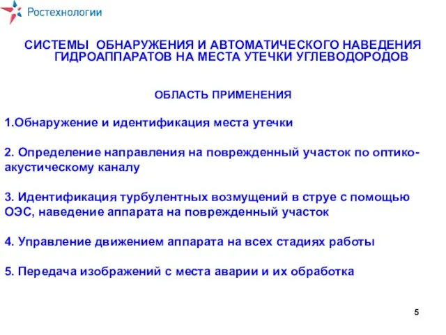 СИСТЕМЫ ОБНАРУЖЕНИЯ И АВТОМАТИЧЕСКОГО НАВЕДЕНИЯ ГИДРОАППАРАТОВ НА МЕСТА УТЕЧКИ УГЛЕВОДОРОДОВ ОБЛАСТЬ ПРИМЕНЕНИЯ