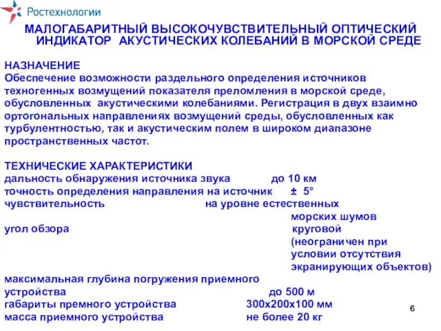 МАЛОГАБАРИТНЫЙ ВЫСОКОЧУВСТВИТЕЛЬНЫЙ ОПТИЧЕСКИЙ ИНДИКАТОР АКУСТИЧЕСКИХ КОЛЕБАНИЙ В МОРСКОЙ СРЕДЕ НАЗНАЧЕНИЕ Обеспечение возможности