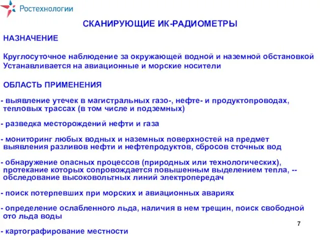 СКАНИРУЮЩИЕ ИК-РАДИОМЕТРЫ НАЗНАЧЕНИЕ Круглосуточное наблюдение за окружающей водной и наземной обстановкой Устанавливается