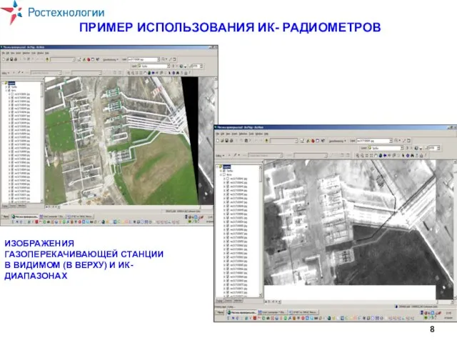 ПРИМЕР ИСПОЛЬЗОВАНИЯ ИК- РАДИОМЕТРОВ ИЗОБРАЖЕНИЯ ГАЗОПЕРЕКАЧИВАЮЩЕЙ СТАНЦИИ В ВИДИМОМ (В ВЕРХУ) И ИК-ДИАПАЗОНАХ