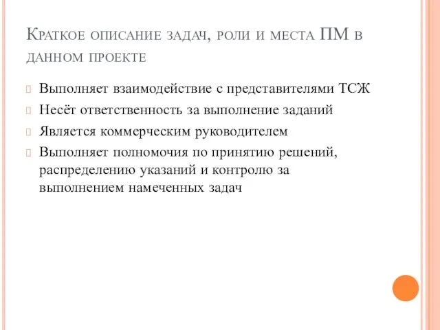 Краткое описание задач, роли и места ПМ в данном проекте Выполняет взаимодействие