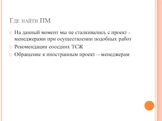 Где найти ПМ На данный момент мы не сталкивались с проект -