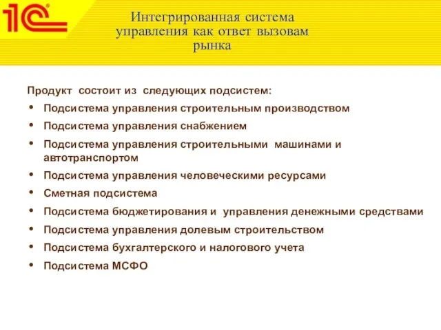 Интегрированная система управления как ответ вызовам рынка Продукт состоит из следующих подсистем: