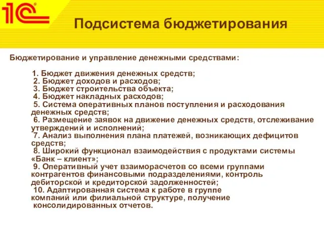 Подсистема бюджетирования Бюджетирование и управление денежными средствами: 1. Бюджет движения денежных средств;