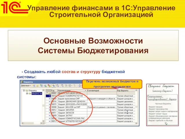 Управление финансами в 1С:Управление Строительной Организацией - Создавать любой состав и структуру