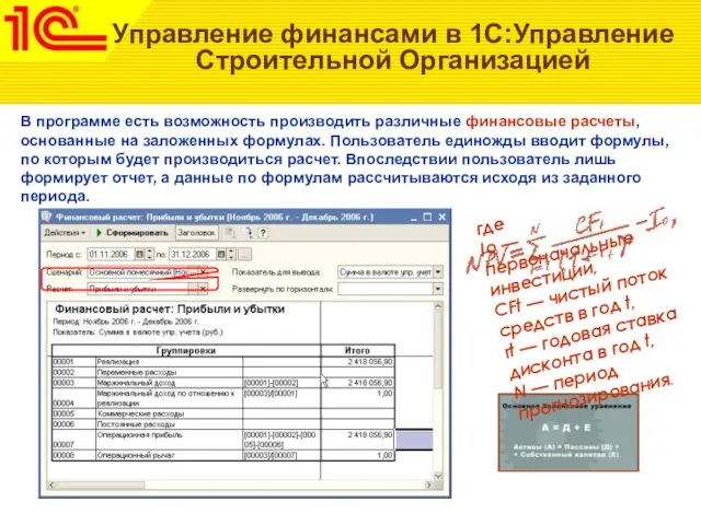 Управление финансами в 1С:Управление Строительной Организацией В программе есть возможность производить различные