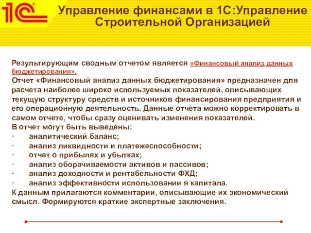 Управление финансами в 1С:Управление Строительной Организацией Результирующим сводным отчетом является «Финансовый анализ