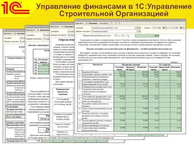 Управление финансами в 1С:Управление Строительной Организацией