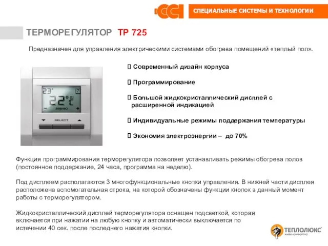 ТЕРМОРЕГУЛЯТОР ТР 115 ТЕРМОРЕГУЛЯТОР ТР 725 Предназначен для управления электрическими системами обогрева