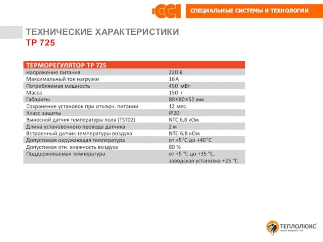 ТЕХНИЧЕСКИЕ ХАРАКТЕРИСТИКИ ТР 725