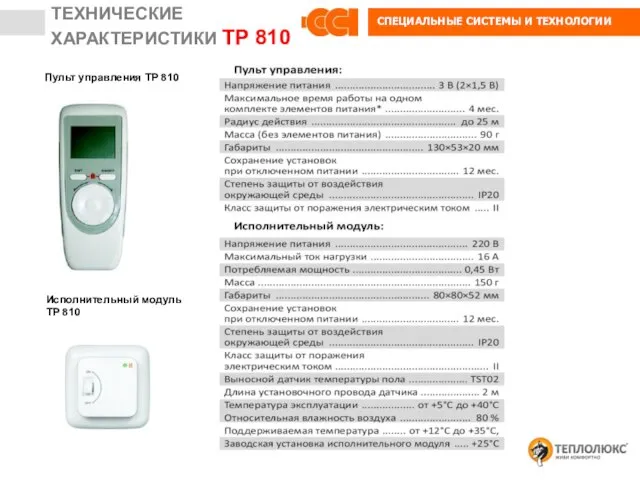 Исполнительный модуль ТР 810 Пульт управления ТР 810 ТЕХНИЧЕСКИЕ ХАРАКТЕРИСТИКИ ТР 810