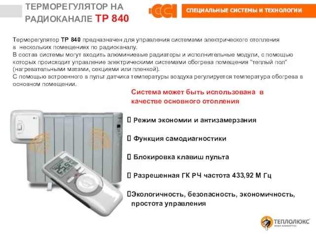 ТЕРМОРЕГУЛЯТОР НА РАДИОКАНАЛЕ ТР 840 Терморегулятор ТР 840 предназначен для управления системами