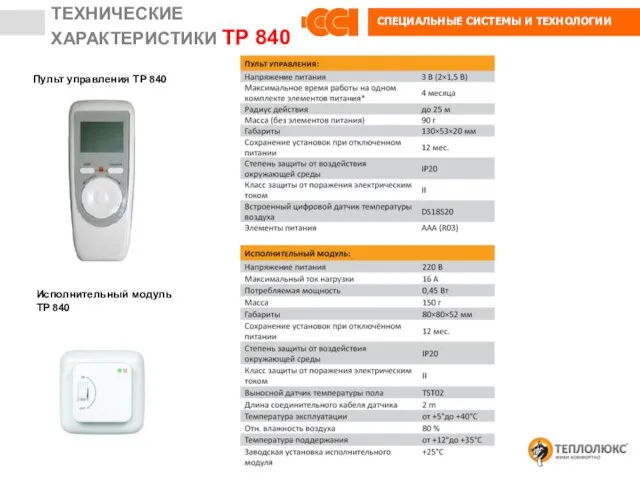 Пульт управления ТР 840 Исполнительный модуль ТР 840 ТЕХНИЧЕСКИЕ ХАРАКТЕРИСТИКИ ТР 840