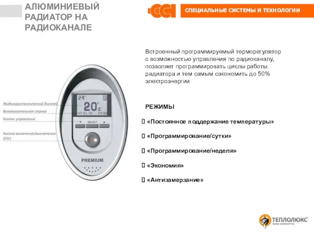 АЛЮМИНИЕВЫЙ РАДИАТОР НА РАДИОКАНАЛЕ РЕЖИМЫ «Постоянное поддержание температуры» «Программирование/сутки» «Программирование/неделя» «Экономия» «Антизамерзание»