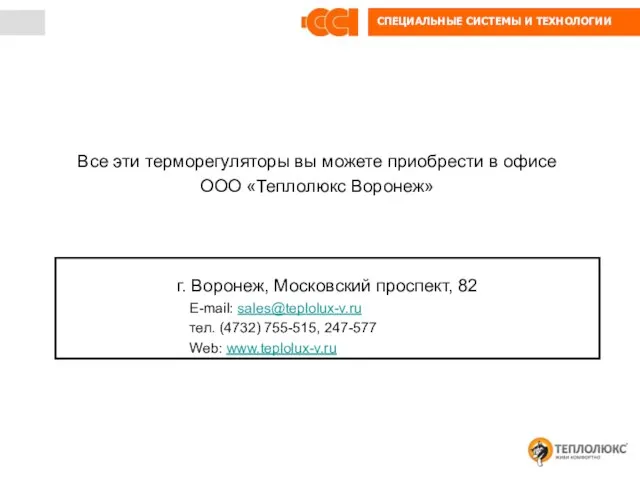 Все эти терморегуляторы вы можете приобрести в офисе ООО «Теплолюкс Воронеж» г.