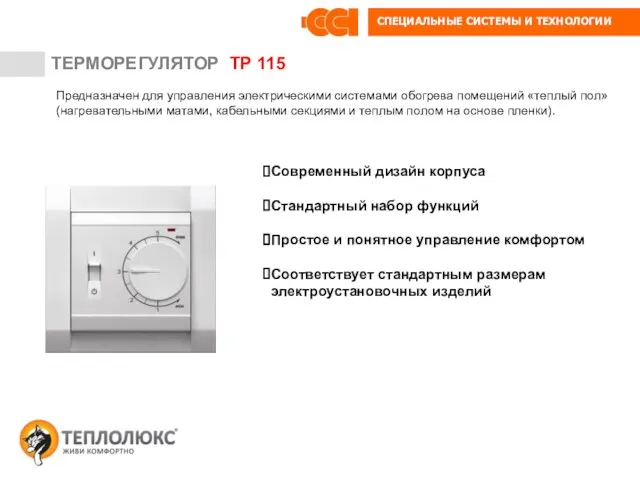 ТЕРМОРЕГУЛЯТОР ТР 115 ТЕРМОРЕГУЛЯТОР ТР 115 Современный дизайн корпуса Стандартный набор функций