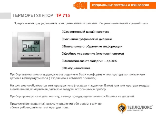 ТЕРМОРЕГУЛЯТОР ТР 115 ТЕРМОРЕГУЛЯТОР ТР 715 Современный дизайн корпуса Большой графический дисплей